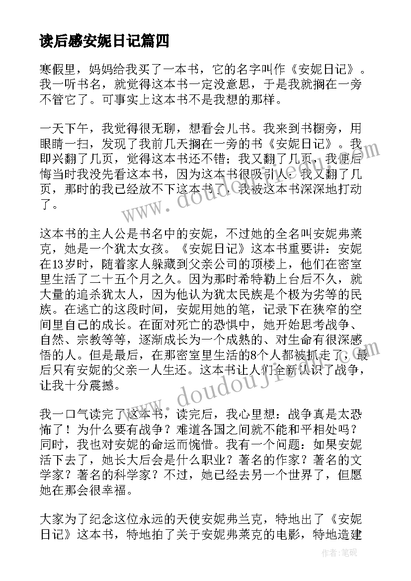 读后感安妮日记 安妮日记读后感(汇总8篇)