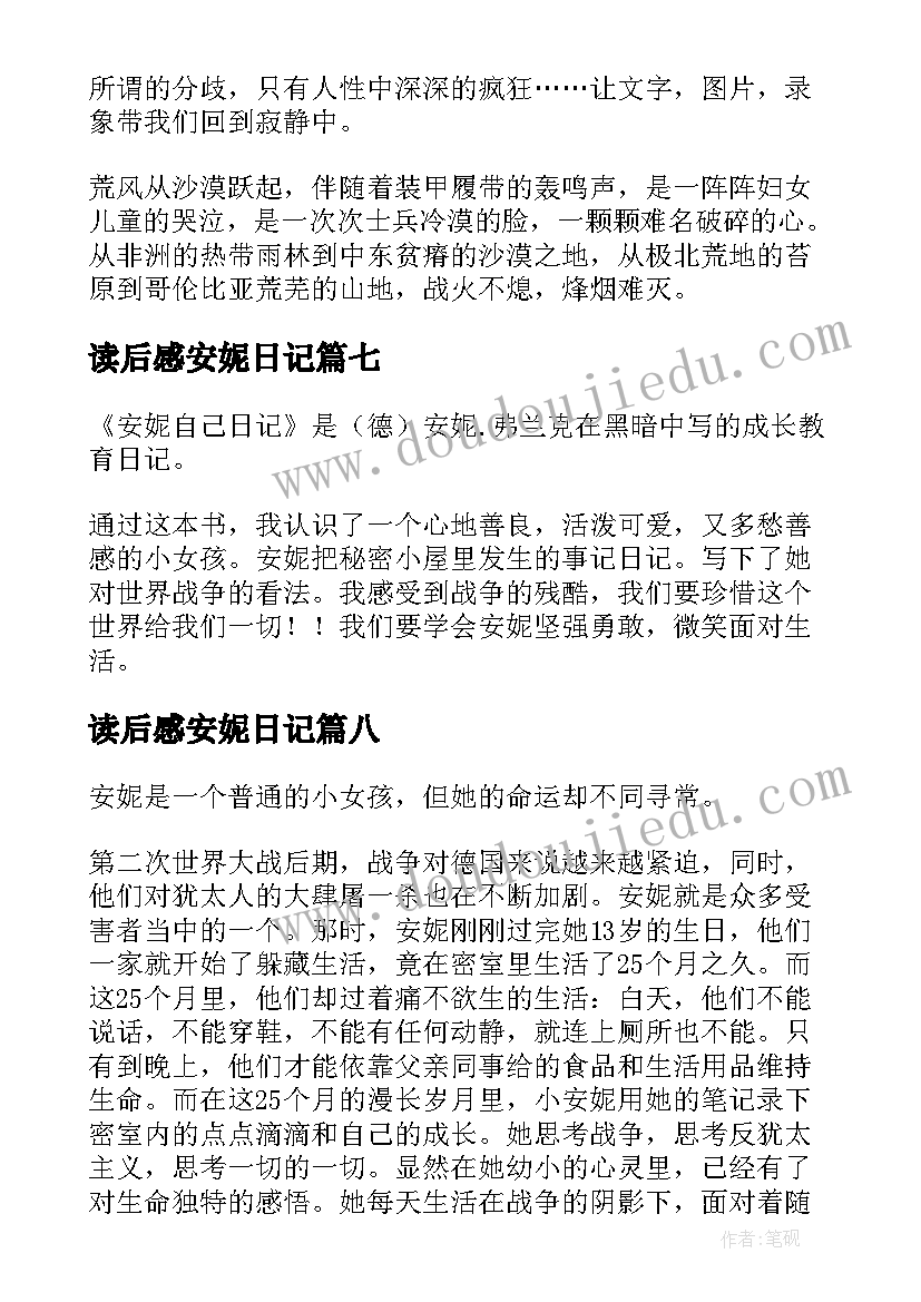 读后感安妮日记 安妮日记读后感(汇总8篇)