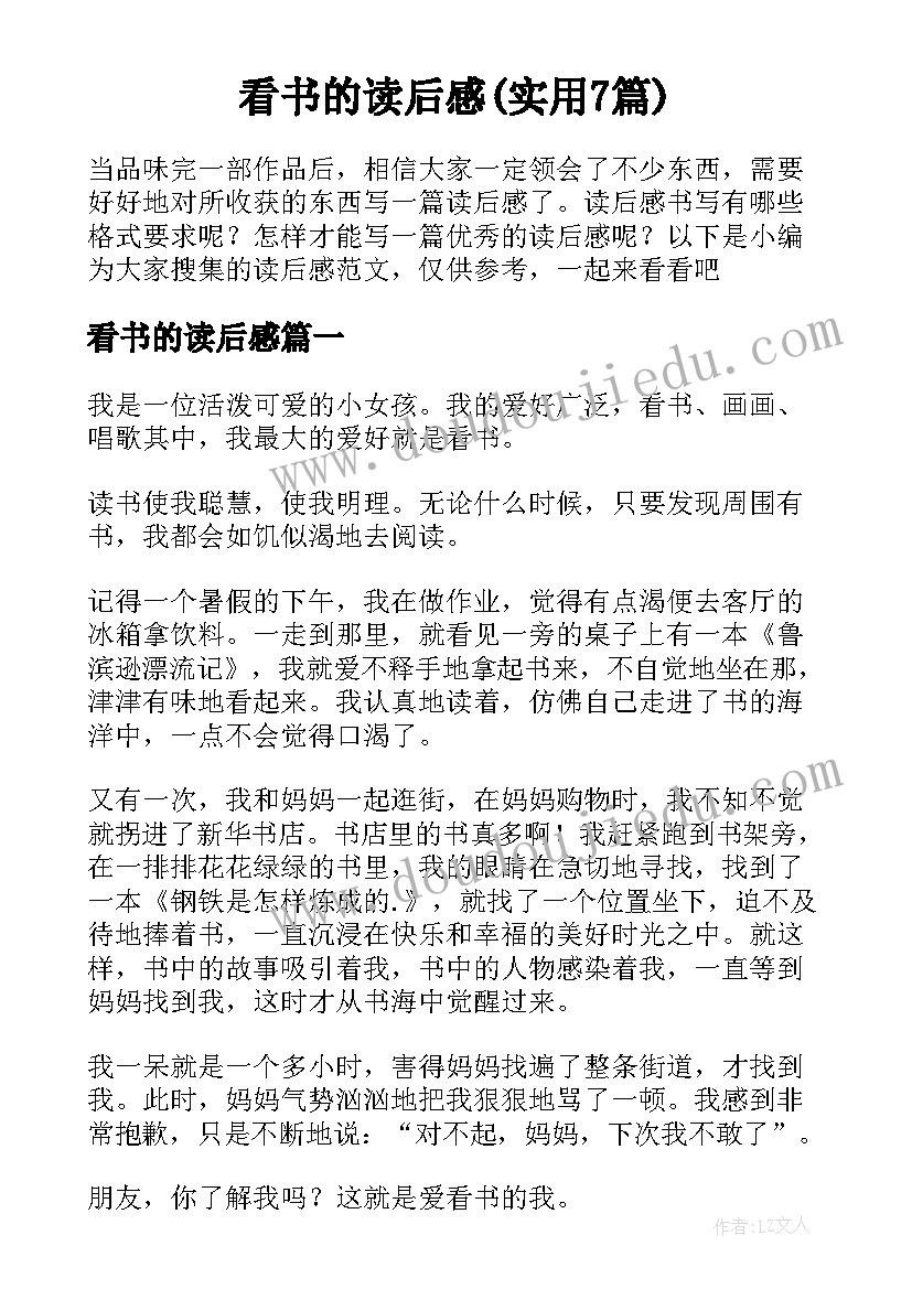 看书的读后感(实用7篇)