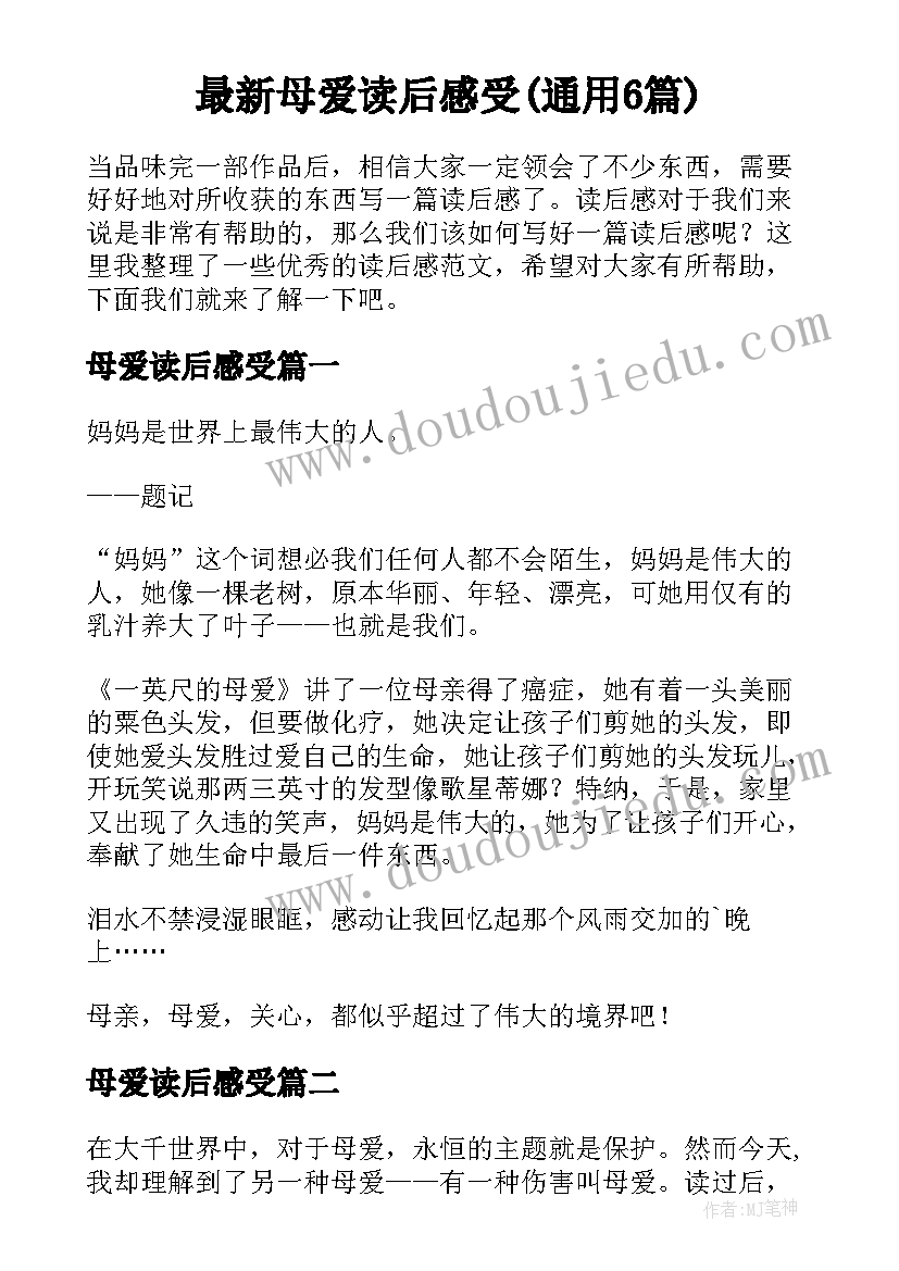 最新母爱读后感受(通用6篇)