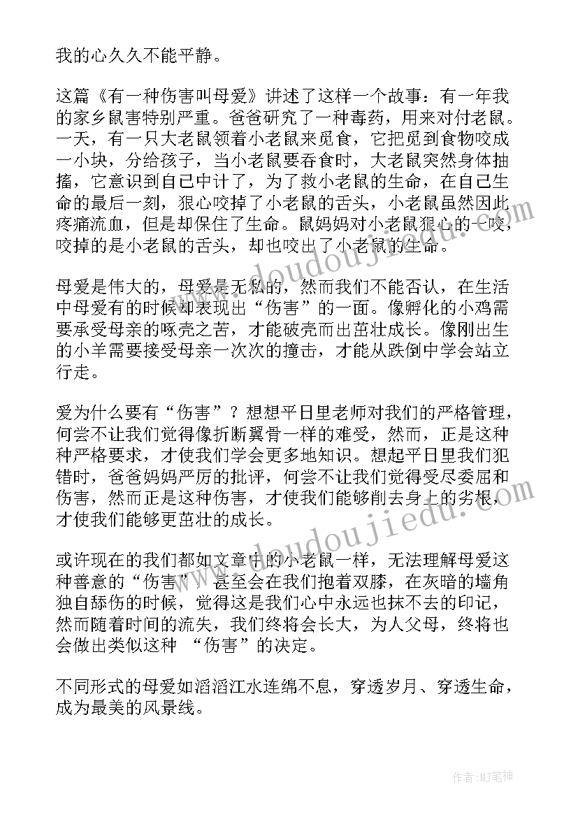 最新母爱读后感受(通用6篇)