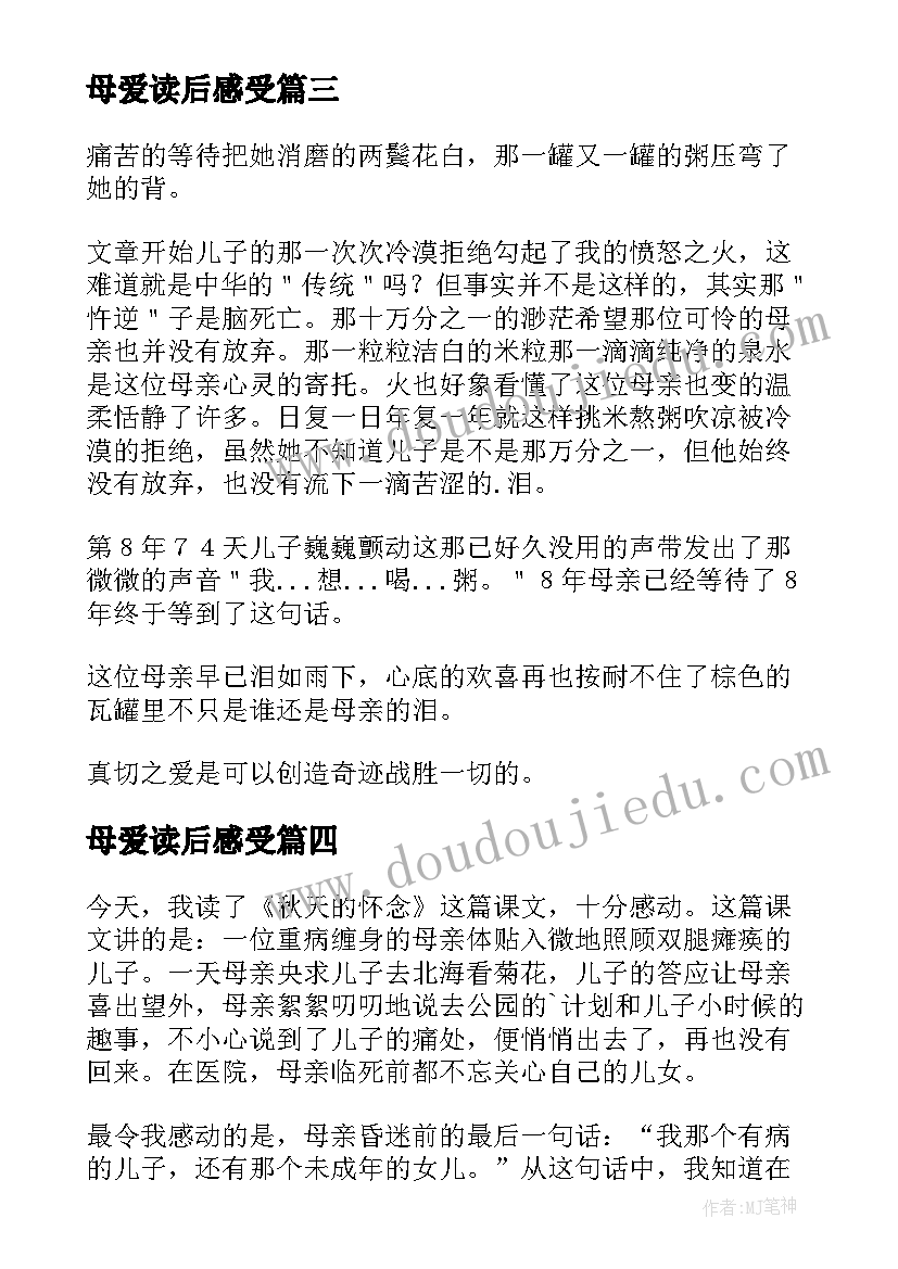 最新母爱读后感受(通用6篇)