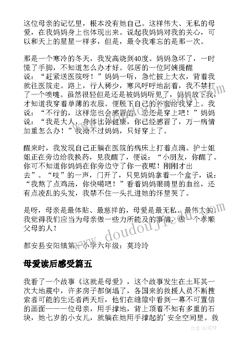 最新母爱读后感受(通用6篇)