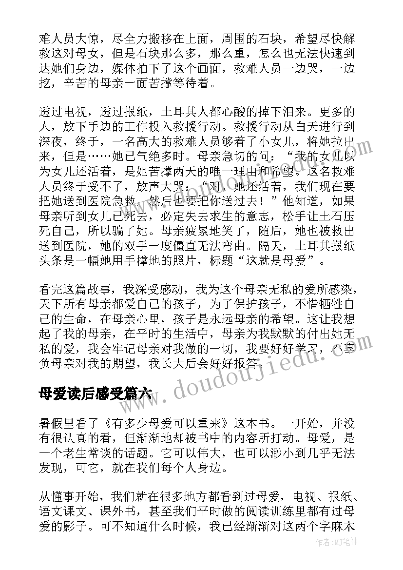 最新母爱读后感受(通用6篇)