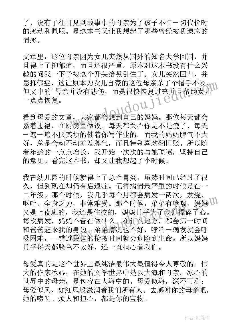 最新母爱读后感受(通用6篇)