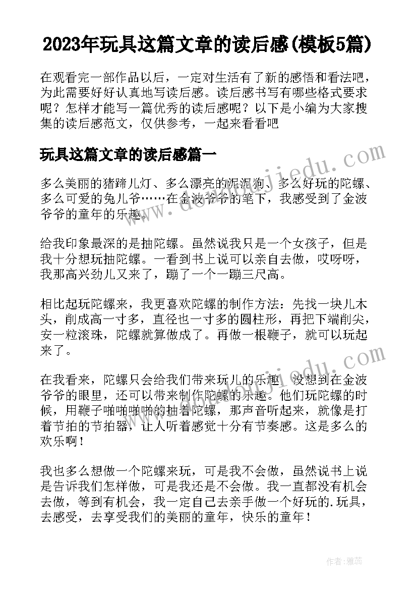 2023年玩具这篇文章的读后感(模板5篇)