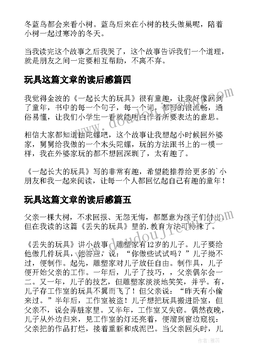 2023年玩具这篇文章的读后感(模板5篇)