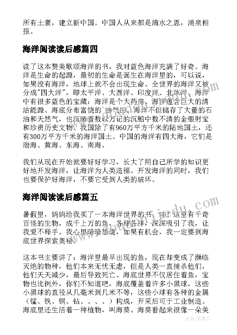 最新海洋阅读读后感(优质5篇)