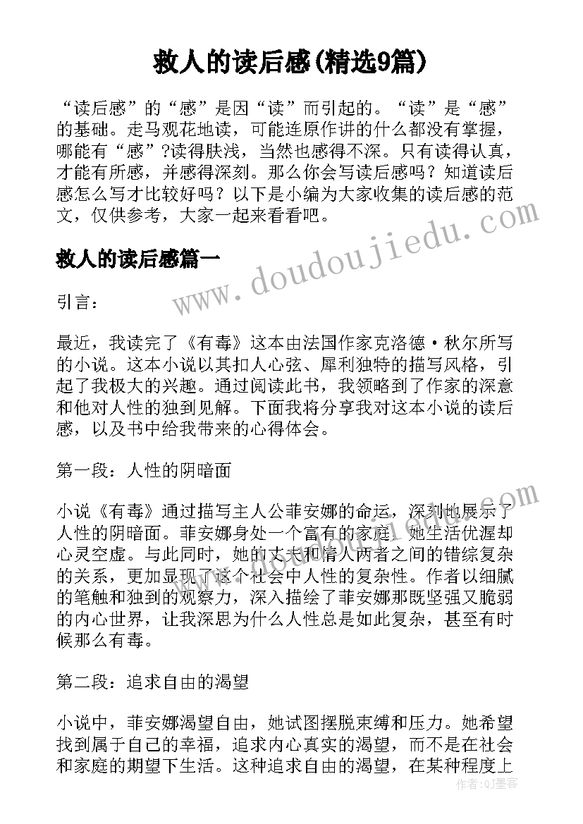 救人的读后感(精选9篇)