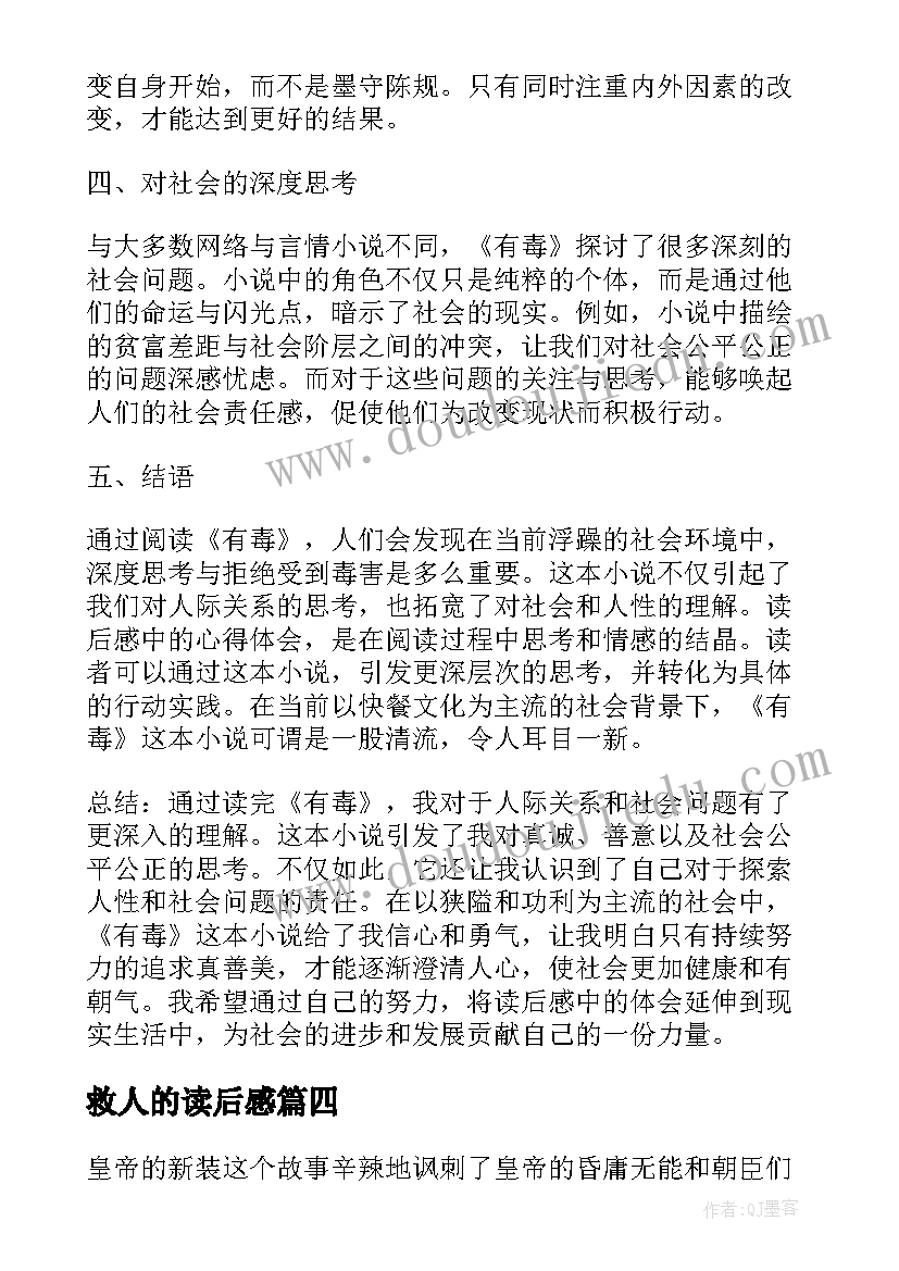 救人的读后感(精选9篇)