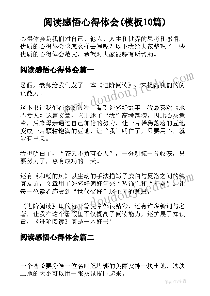 阅读感悟心得体会(模板10篇)