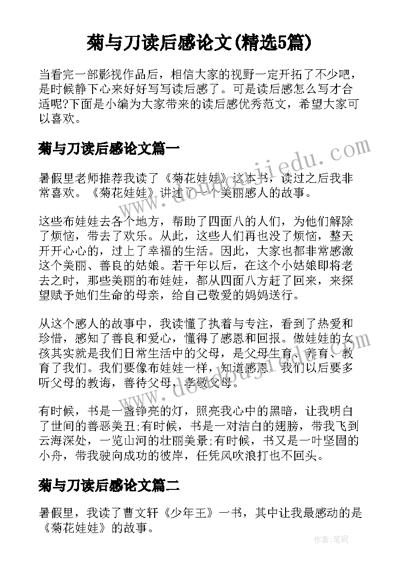 菊与刀读后感论文(精选5篇)