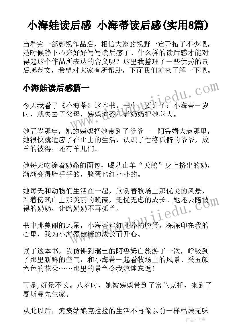 小海娃读后感 小海蒂读后感(实用8篇)