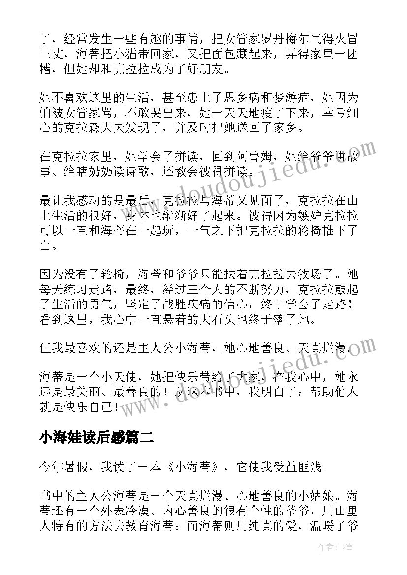 小海娃读后感 小海蒂读后感(实用8篇)