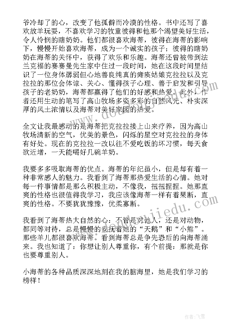 小海娃读后感 小海蒂读后感(实用8篇)