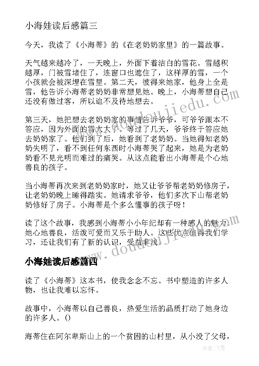 小海娃读后感 小海蒂读后感(实用8篇)