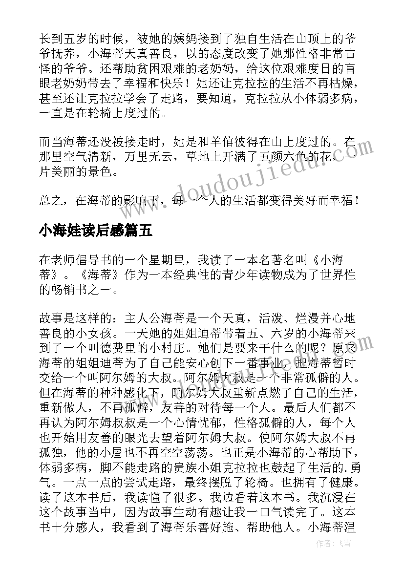 小海娃读后感 小海蒂读后感(实用8篇)