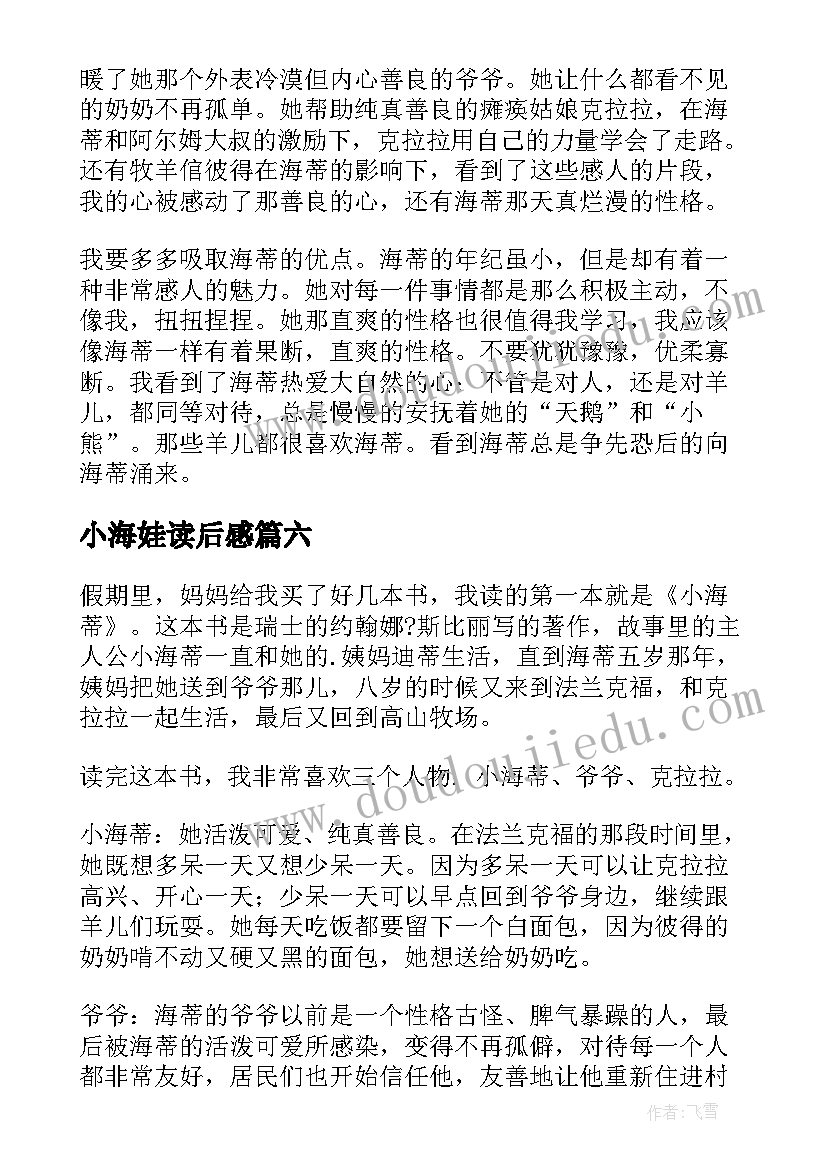 小海娃读后感 小海蒂读后感(实用8篇)