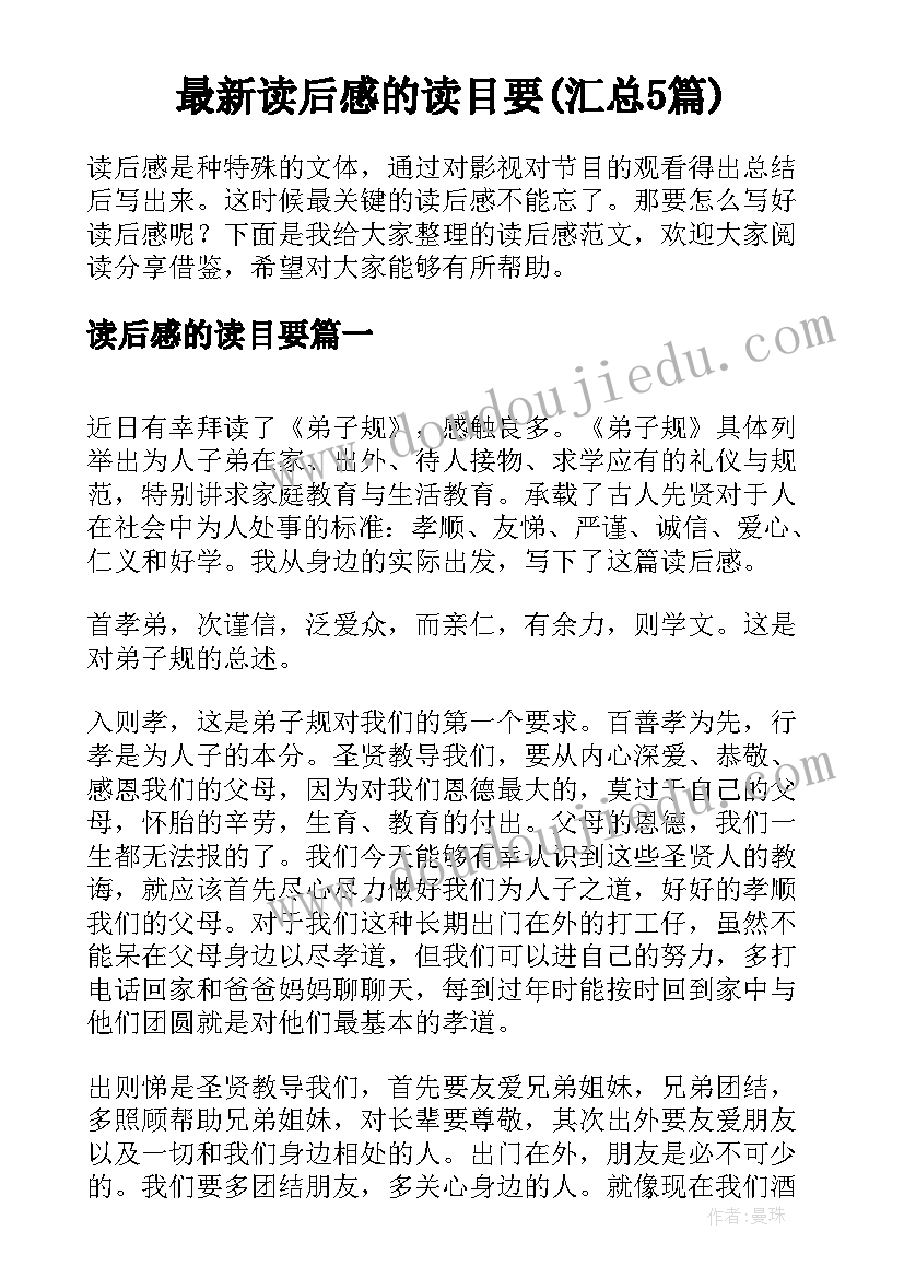 最新读后感的读目要(汇总5篇)