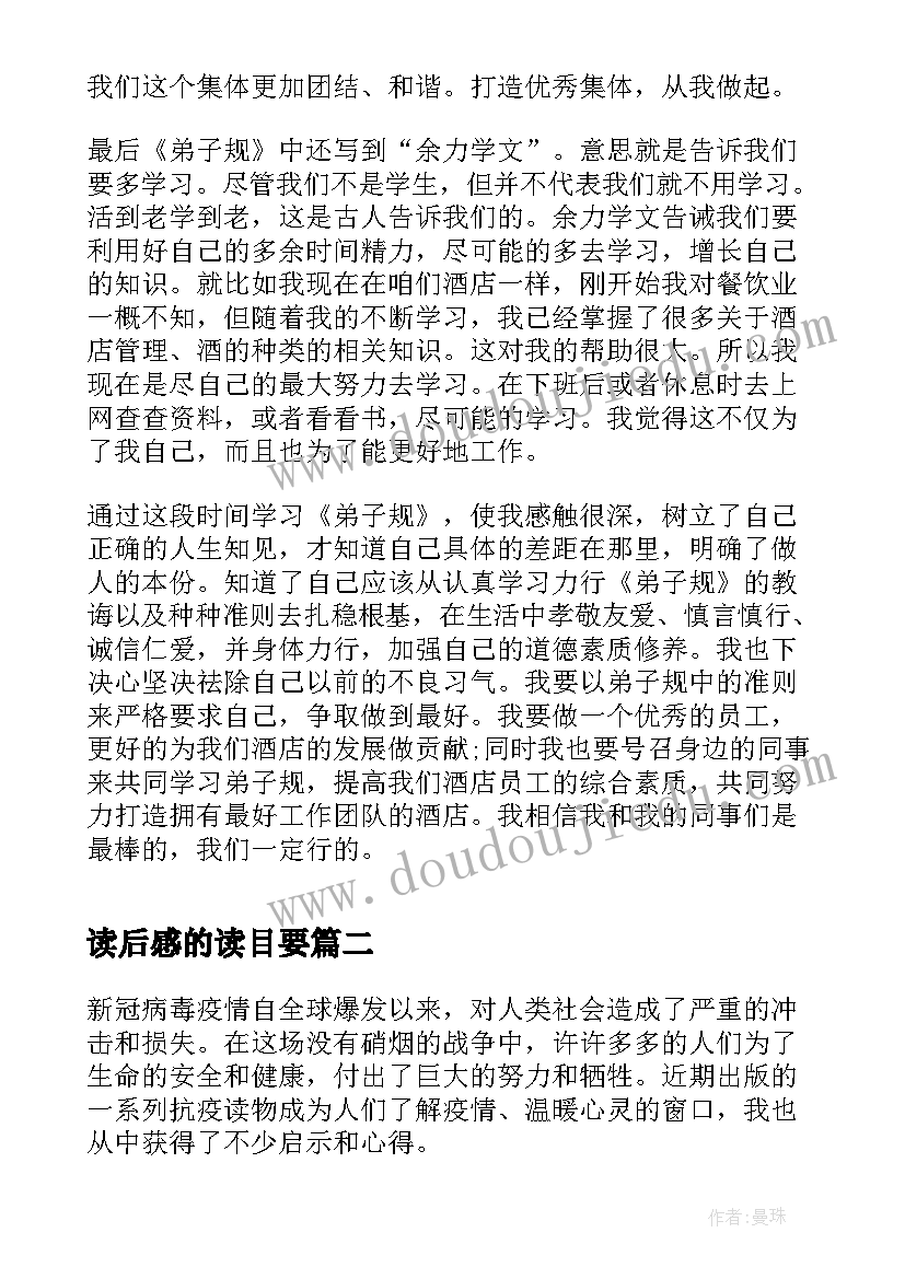 最新读后感的读目要(汇总5篇)