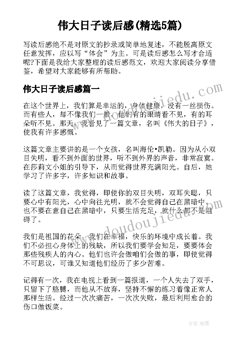 伟大日子读后感(精选5篇)