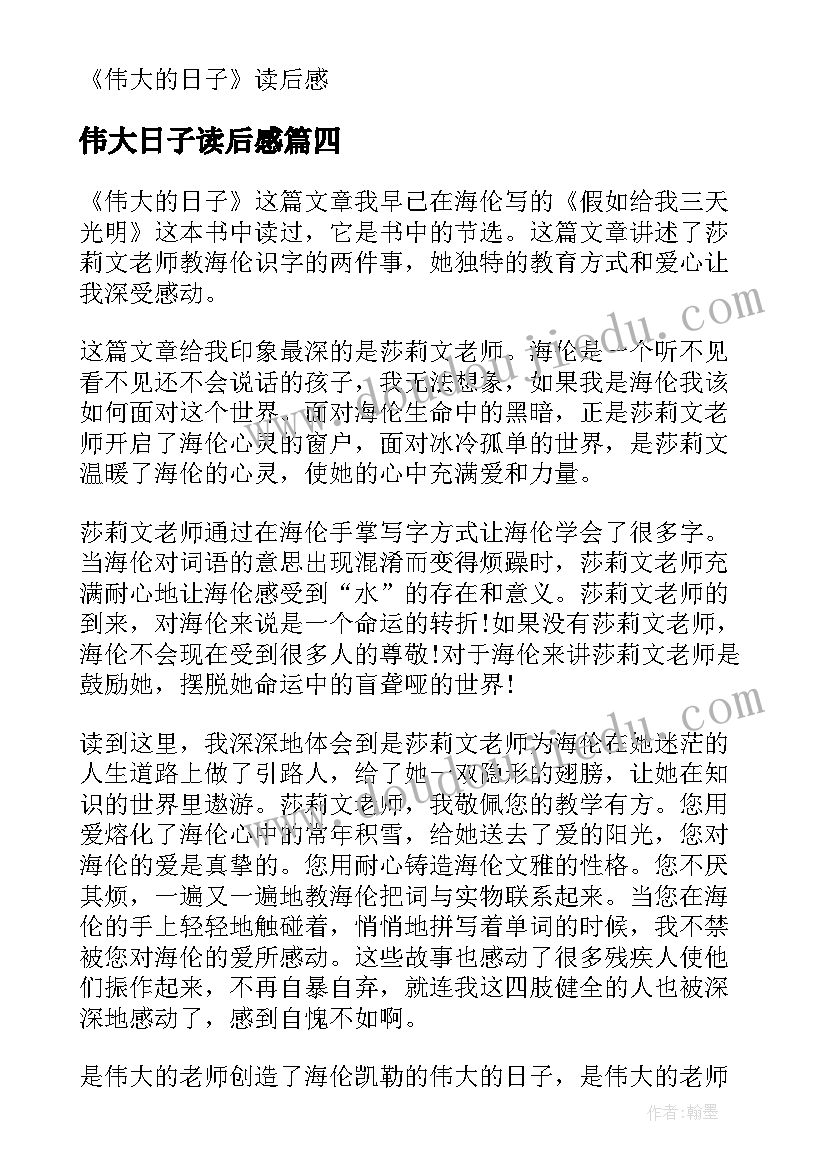 伟大日子读后感(精选5篇)