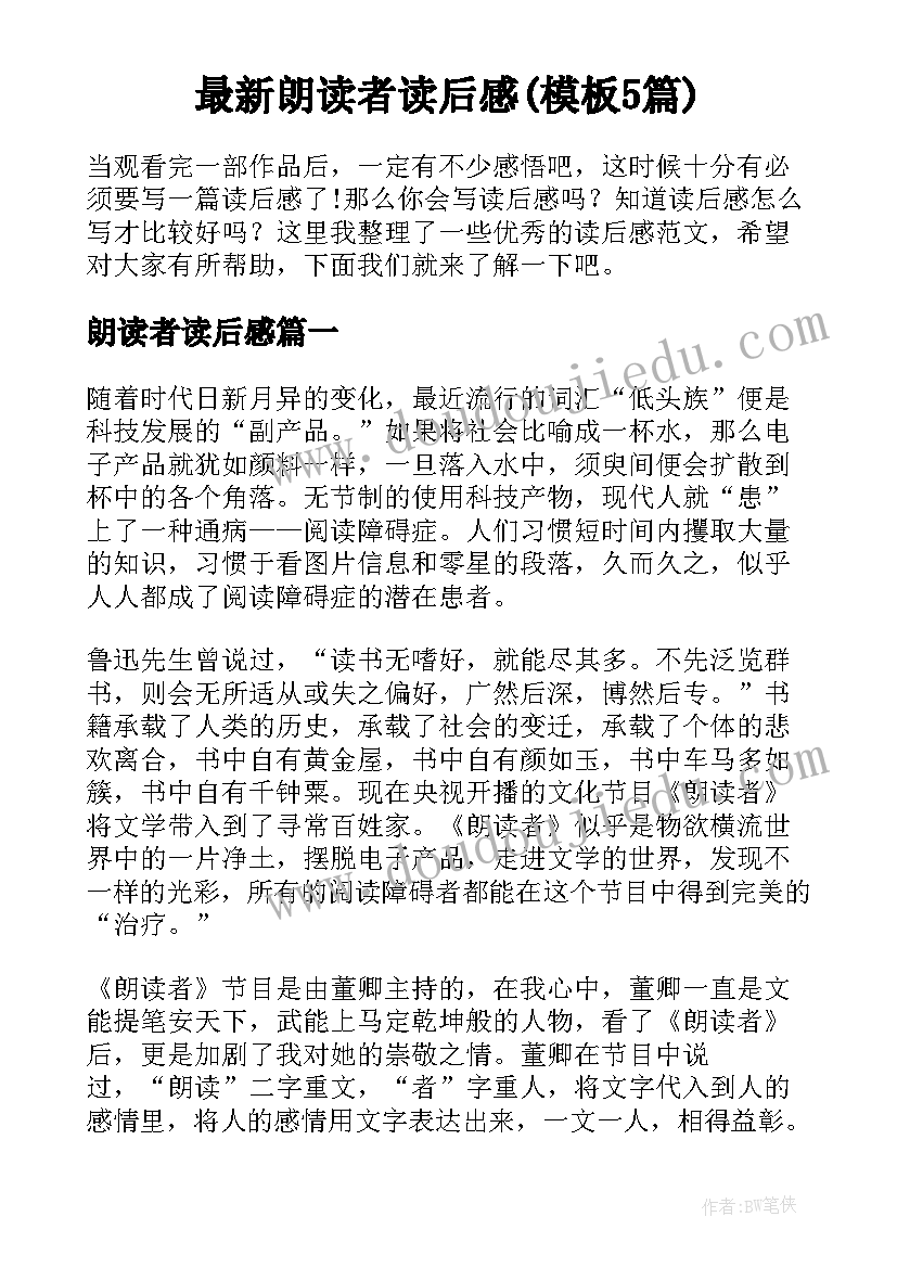 最新朗读者读后感(模板5篇)