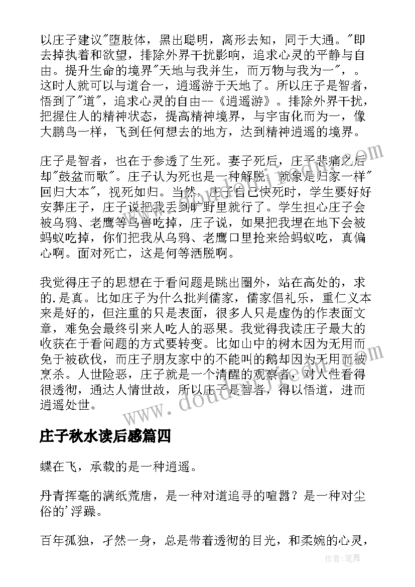 庄子秋水读后感(大全5篇)