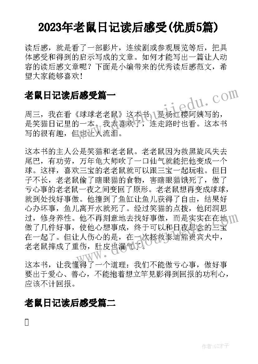 2023年老鼠日记读后感受(优质5篇)