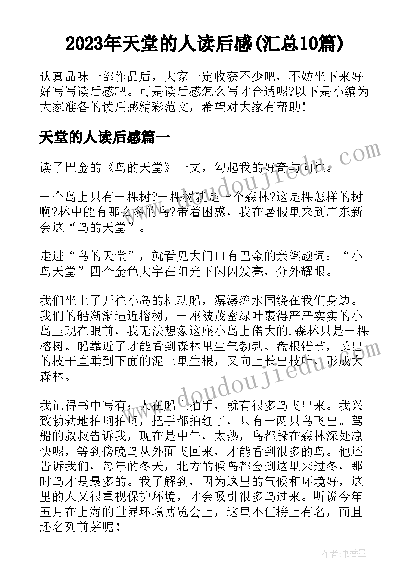 2023年天堂的人读后感(汇总10篇)