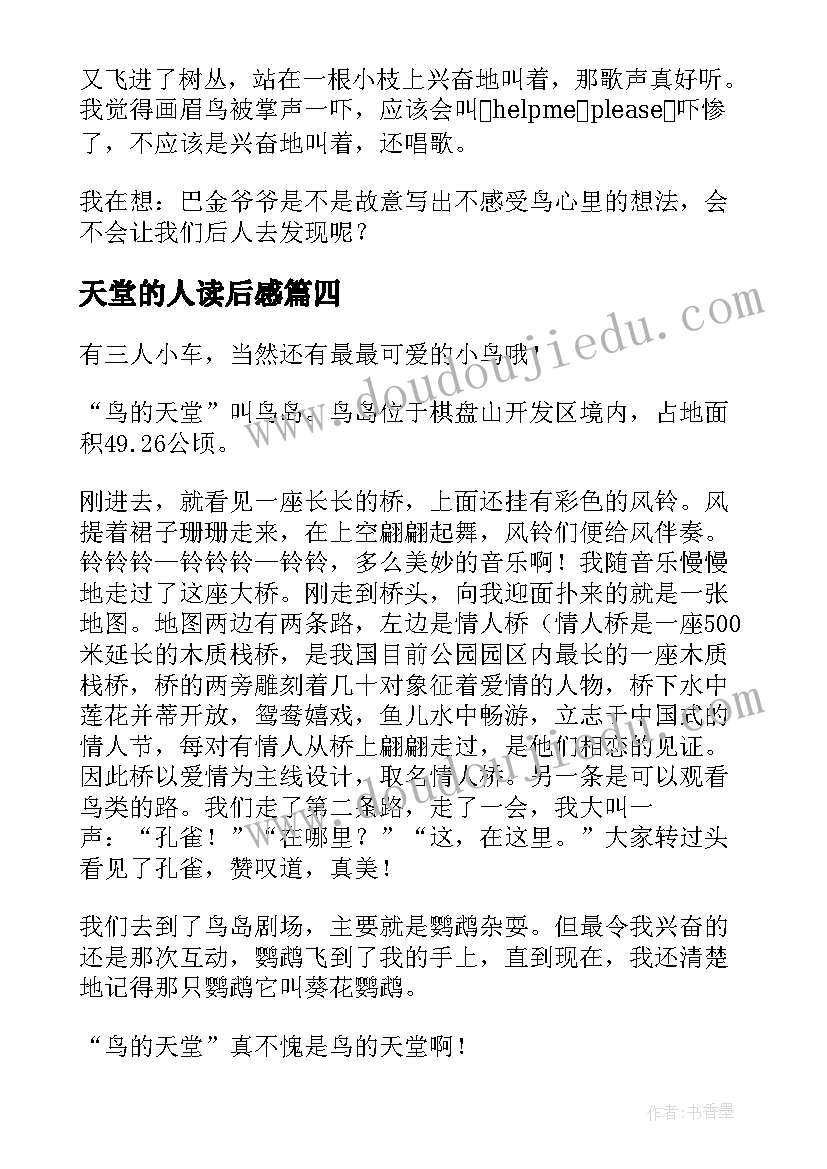 2023年天堂的人读后感(汇总10篇)