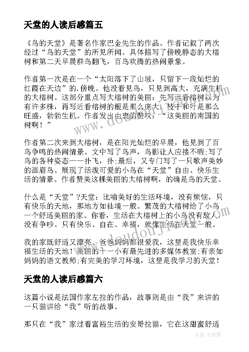 2023年天堂的人读后感(汇总10篇)