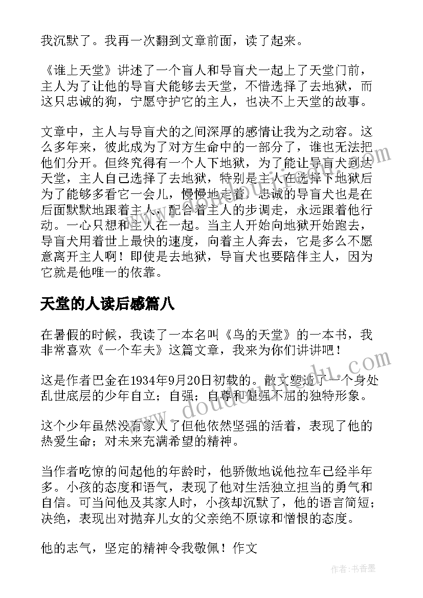 2023年天堂的人读后感(汇总10篇)