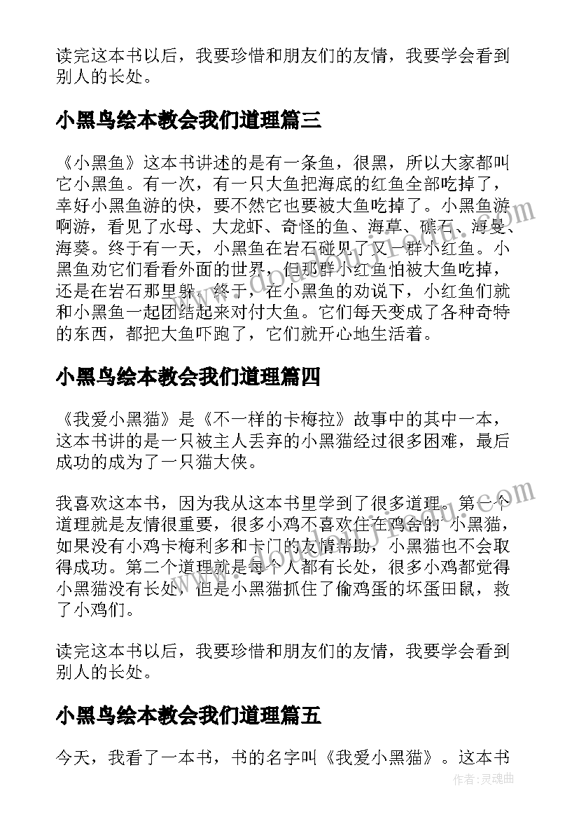 最新小黑鸟绘本教会我们道理 我爱小黑猫读后感(优秀5篇)