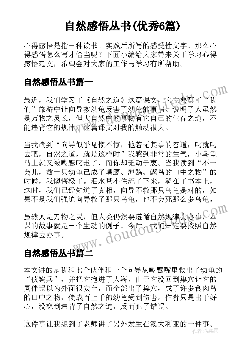 自然感悟丛书(优秀6篇)