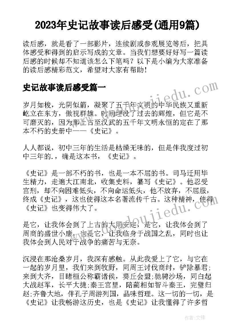 2023年史记故事读后感受(通用9篇)