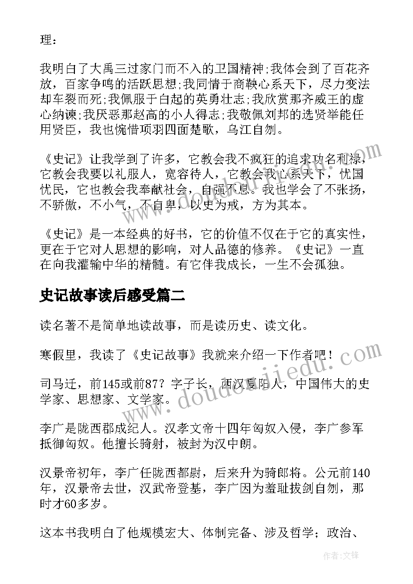 2023年史记故事读后感受(通用9篇)