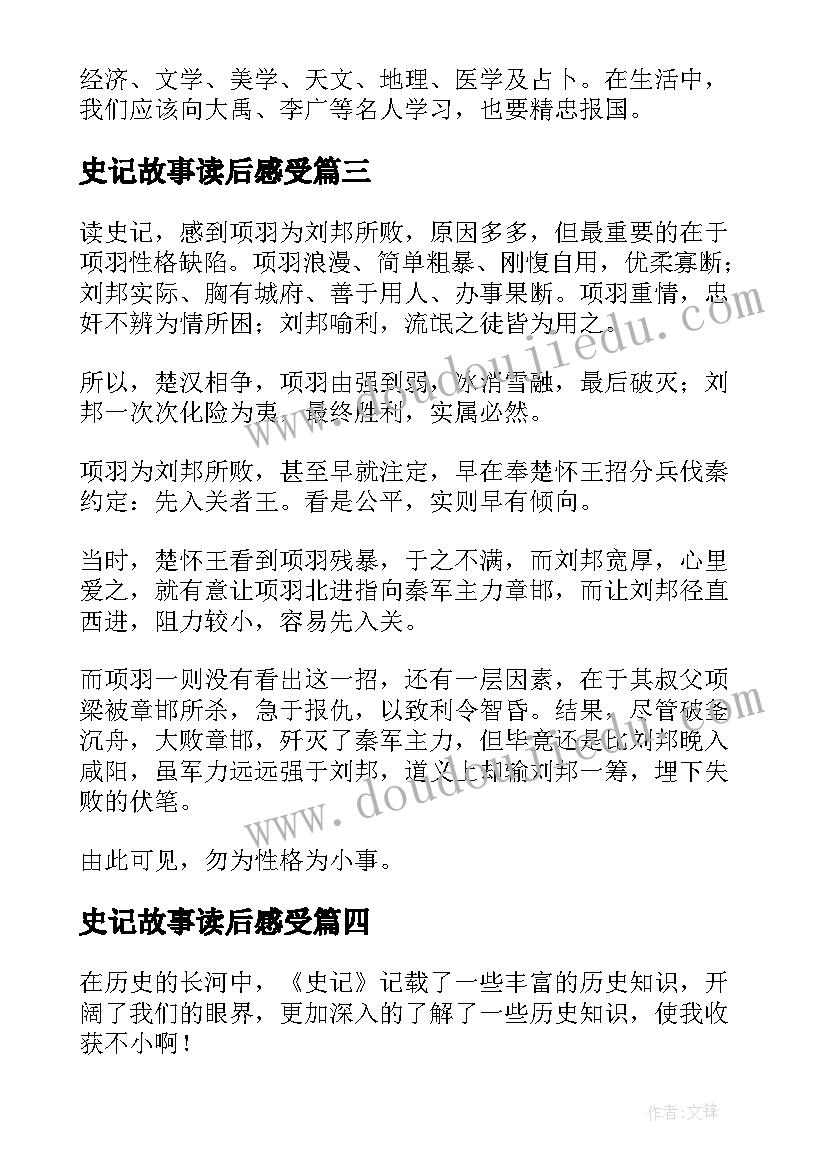 2023年史记故事读后感受(通用9篇)