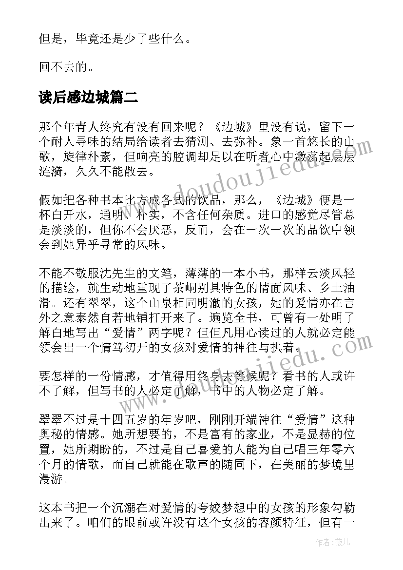 读后感边城(大全10篇)