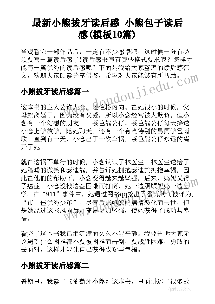 最新小熊拔牙读后感 小熊包子读后感(模板10篇)