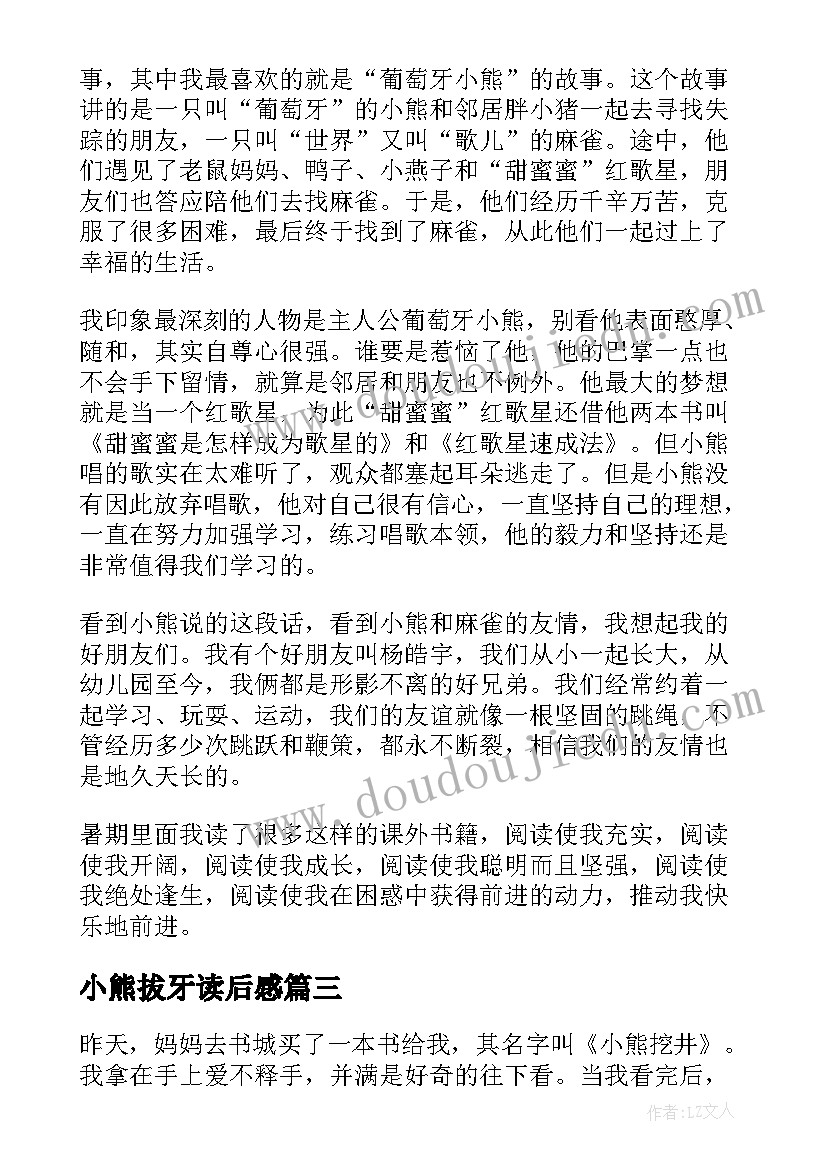 最新小熊拔牙读后感 小熊包子读后感(模板10篇)