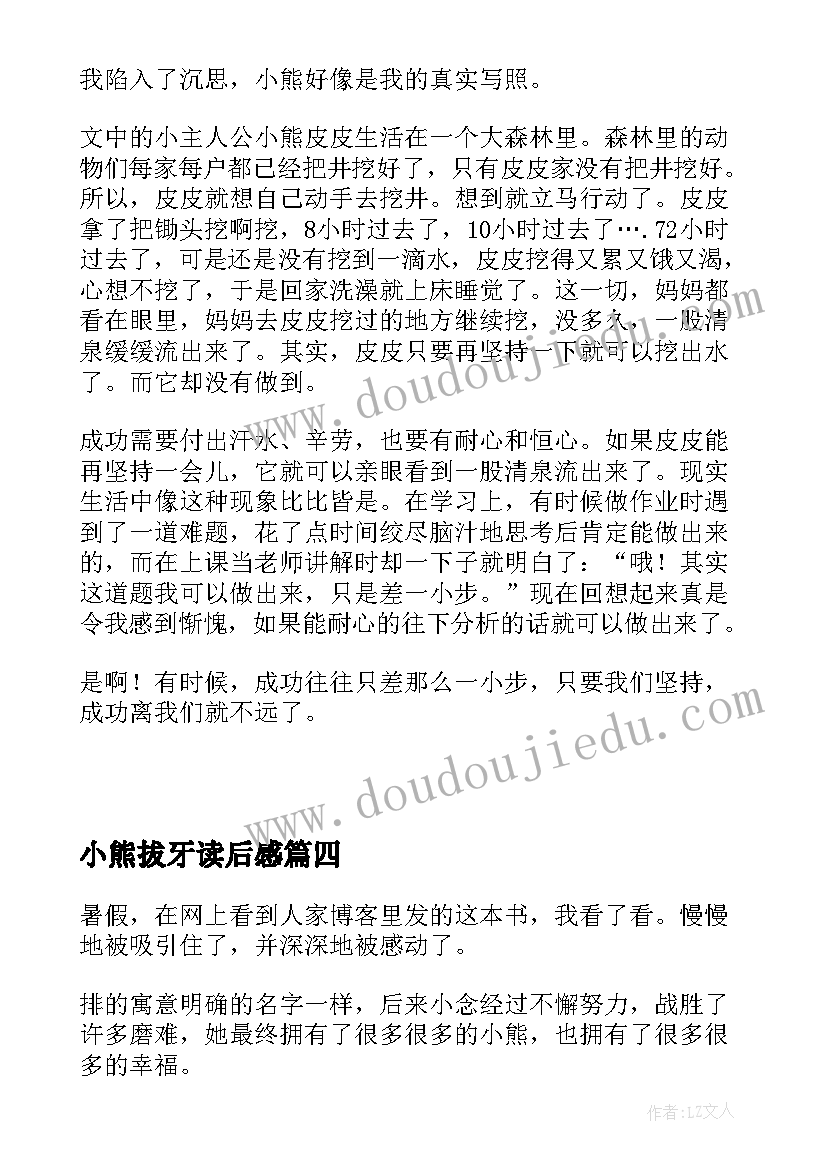 最新小熊拔牙读后感 小熊包子读后感(模板10篇)