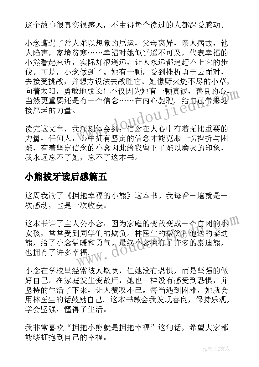 最新小熊拔牙读后感 小熊包子读后感(模板10篇)