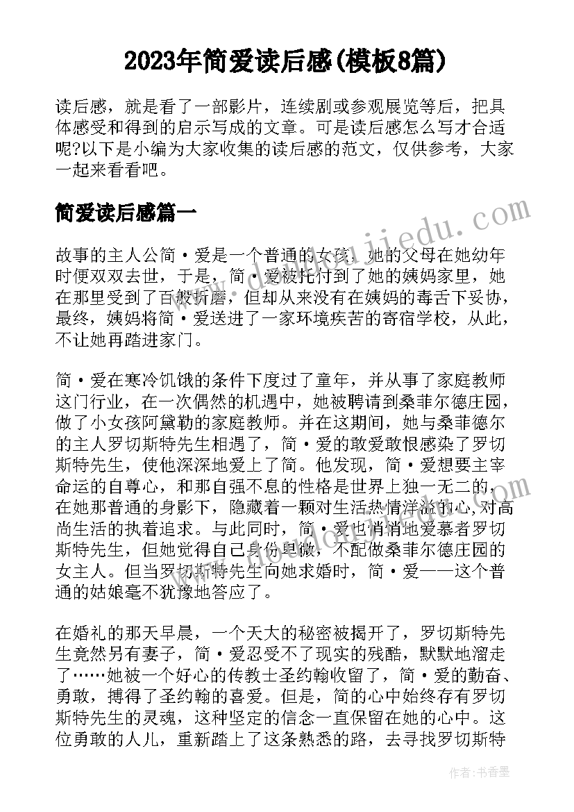 2023年简爱读后感(模板8篇)