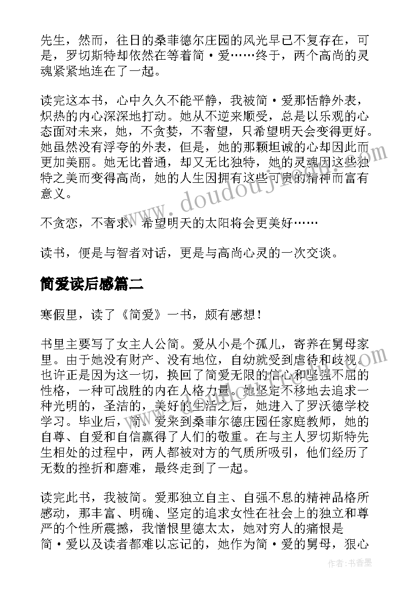 2023年简爱读后感(模板8篇)