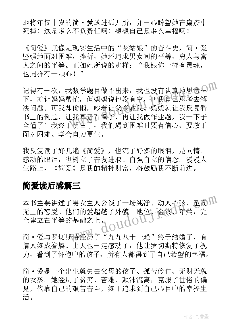 2023年简爱读后感(模板8篇)