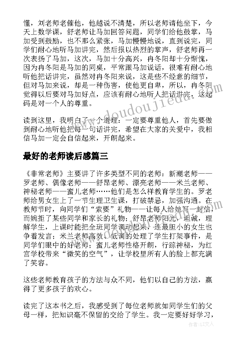 2023年最好的老师读后感 非常老师读后感(大全5篇)