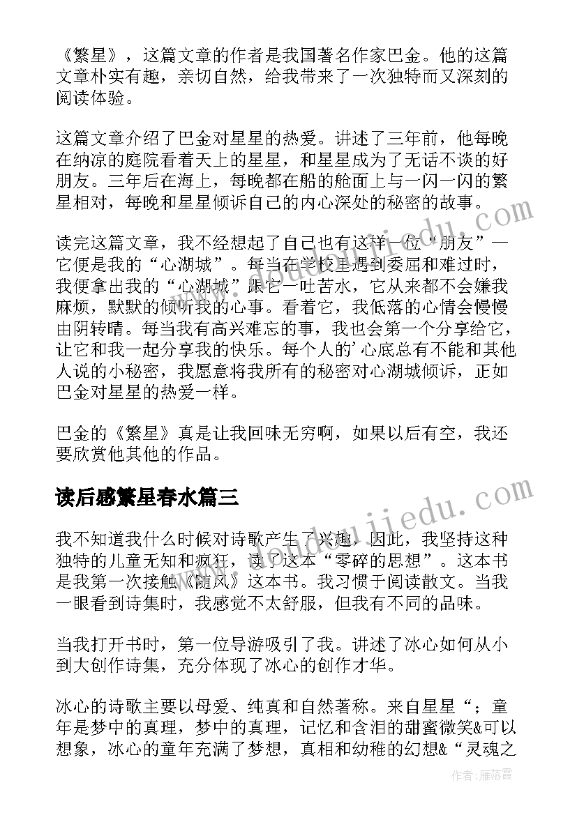 读后感繁星春水(优质6篇)