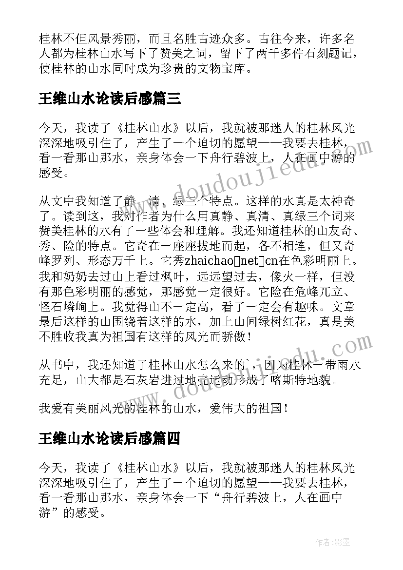 王维山水论读后感(优秀5篇)