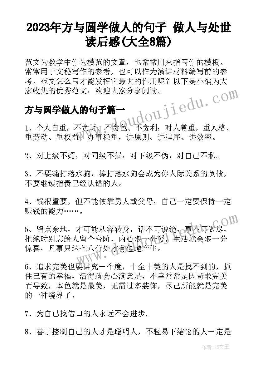 2023年方与圆学做人的句子 做人与处世读后感(大全8篇)